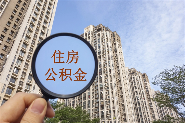 迁西离职多久可以取住房公积金（离职多久后能取公积金）